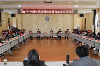 中國獸醫(yī)藥品監(jiān)察所召開2017年全國獸藥監(jiān)督抽檢結(jié)果分析會(huì)議